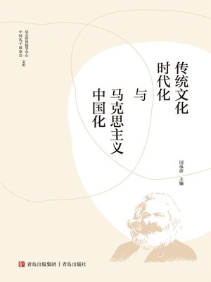 cover image of 传统文化时代化与马克思主义中国化
